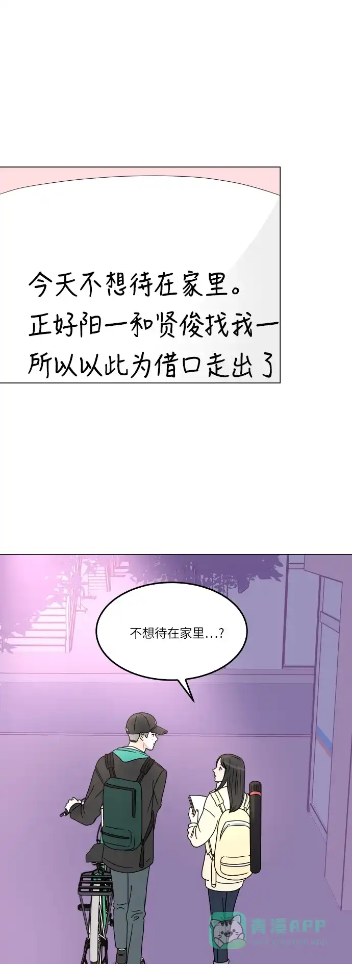 30分钟浪漫路 [第165话] 不孤单的夜晚 第1页