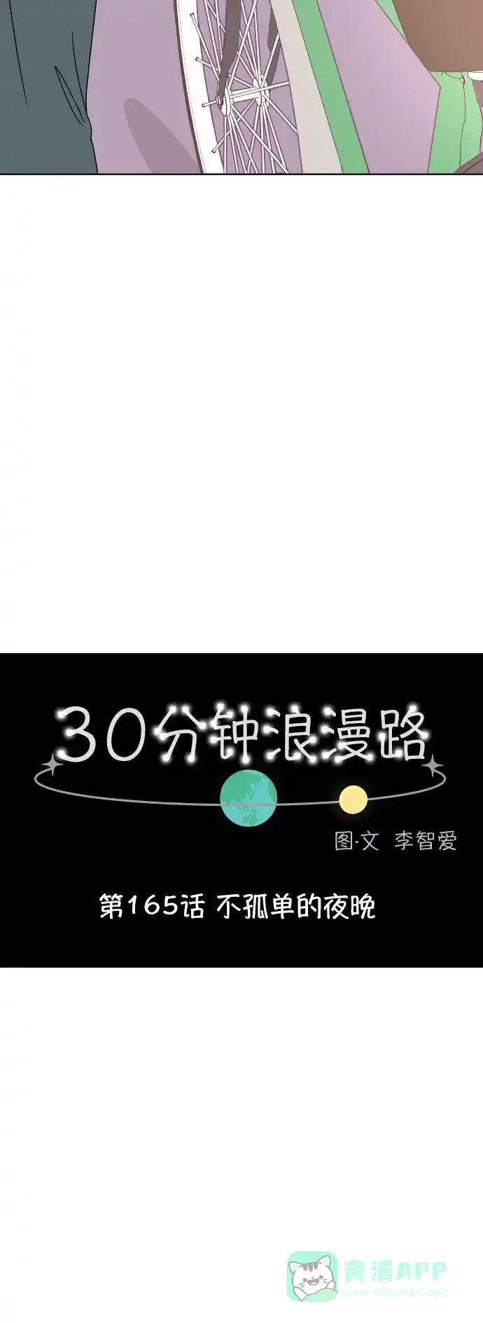30分钟浪漫路 [第165话] 不孤单的夜晚 第15页