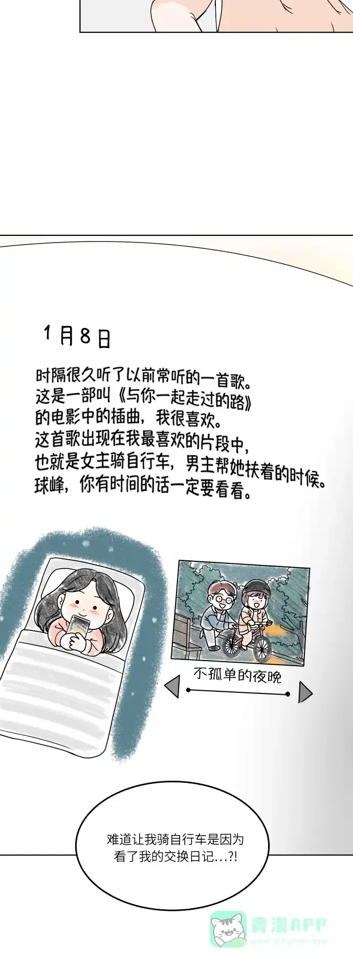 30分钟浪漫路 [第165话] 不孤单的夜晚 第54页