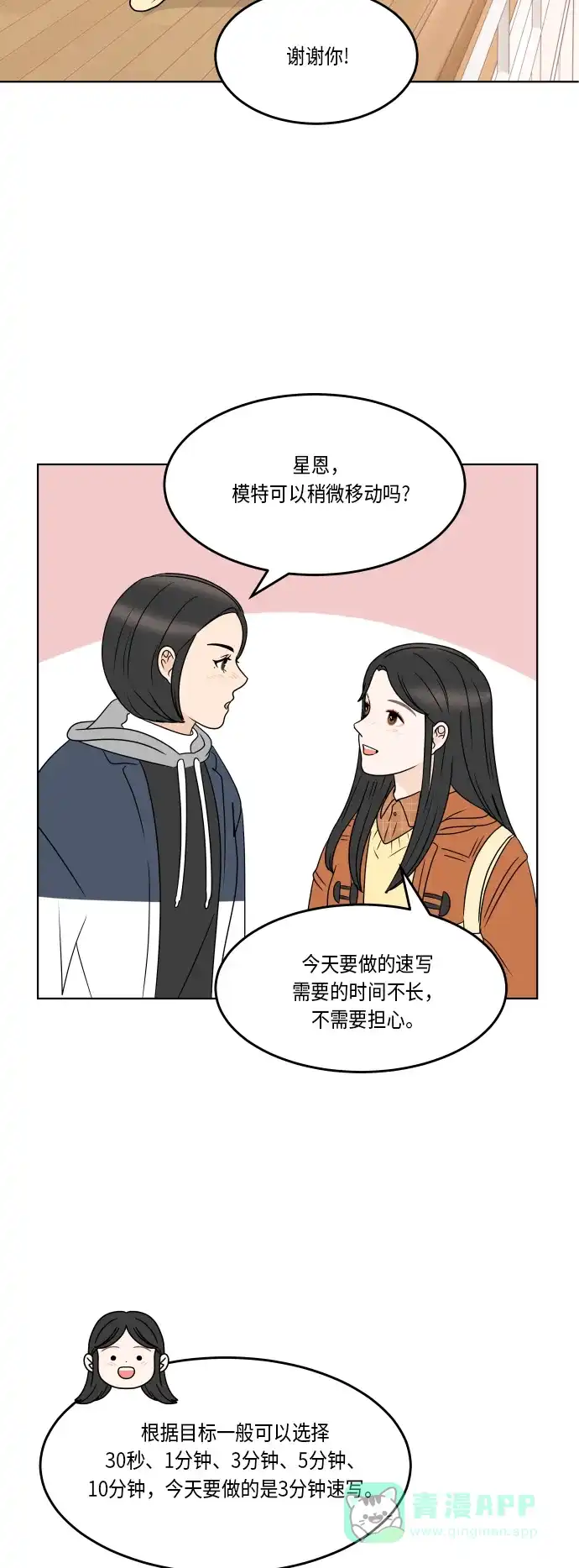 30分钟浪漫路 [第167话] 画画模特 第10页