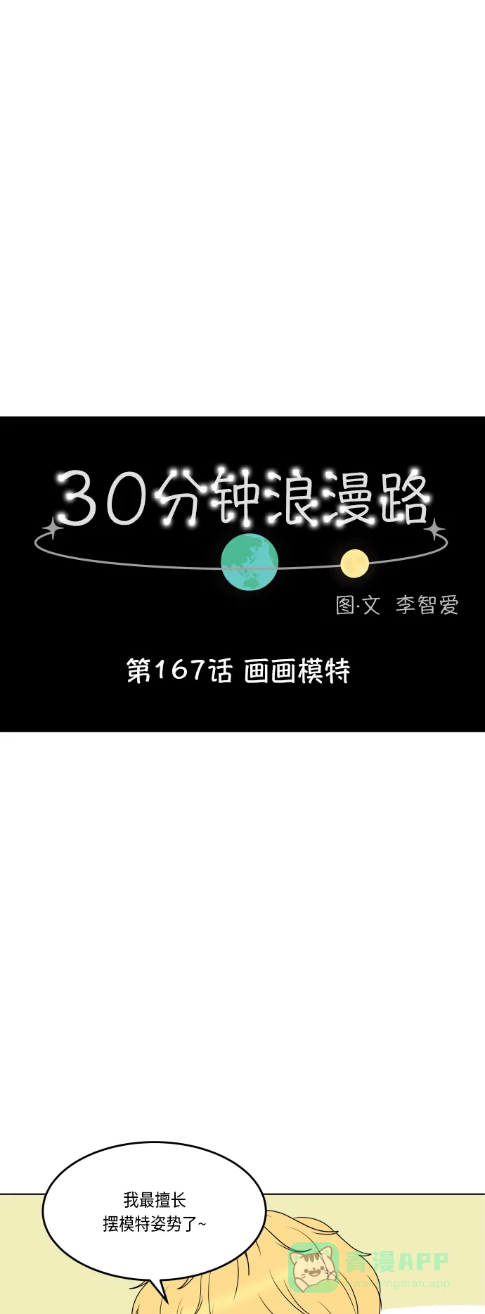 30分钟浪漫路 [第167话] 画画模特 第8页