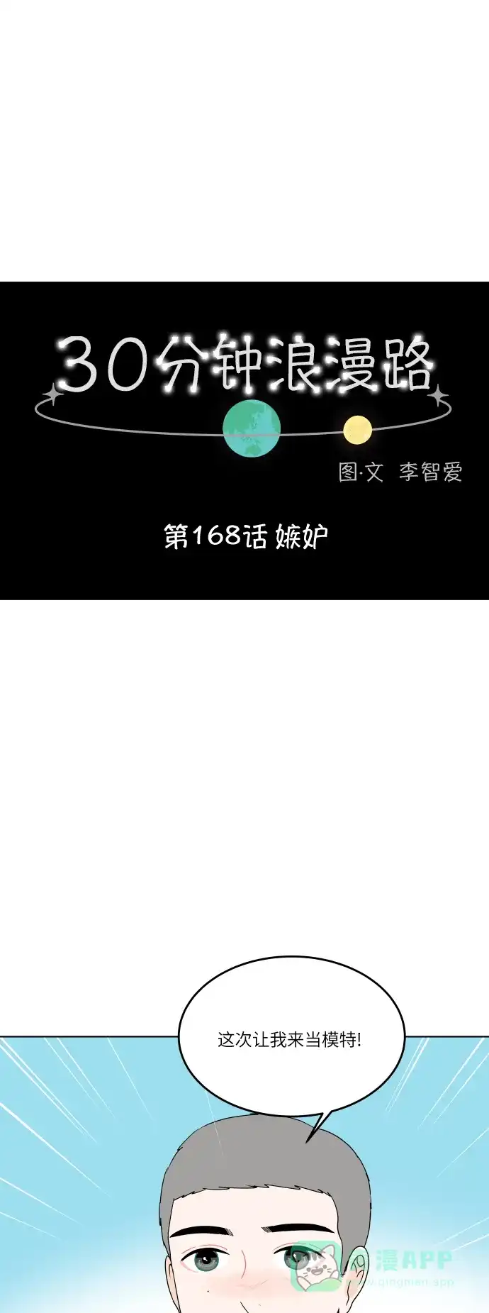 30分钟浪漫路 [第168话] 嫉妒 第1页