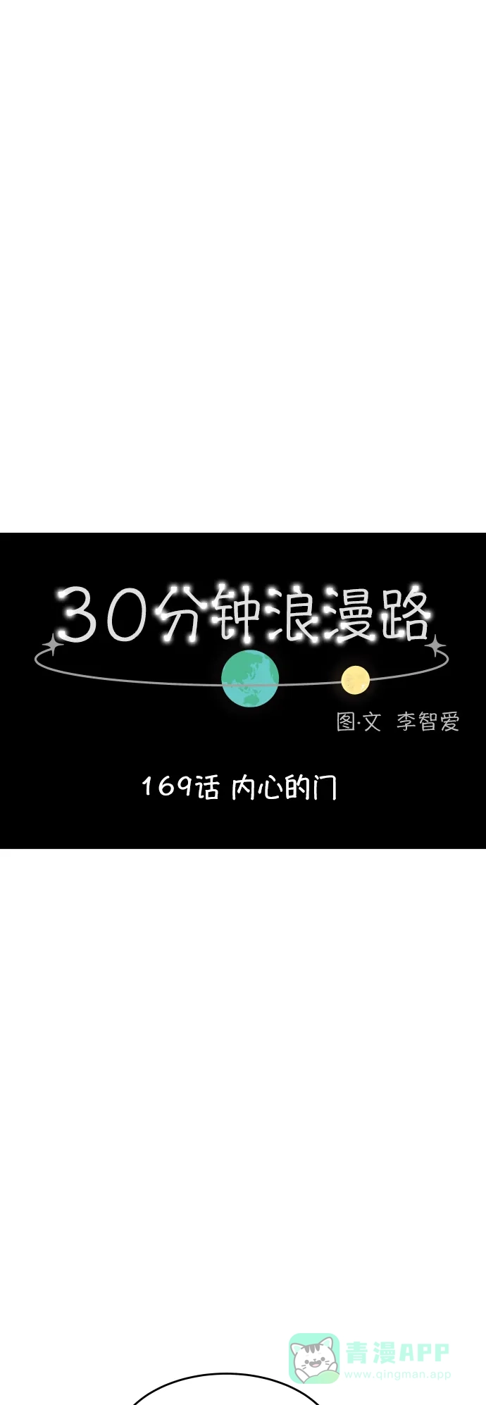30分钟浪漫路 [第169话] 内心的门 第13页