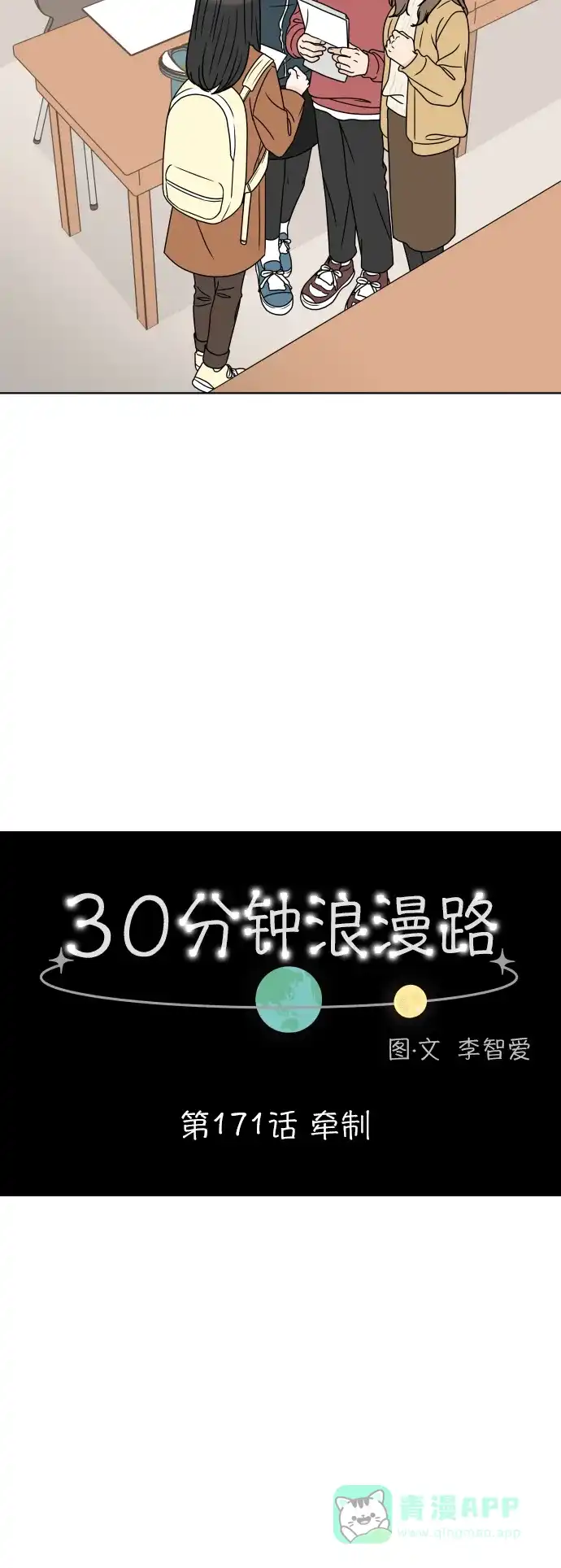30分钟浪漫路 [第171话] 牵制 第9页