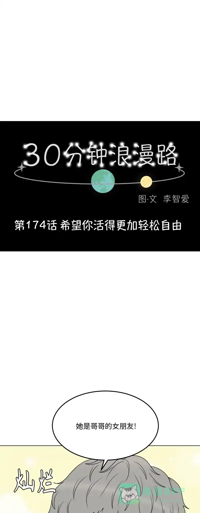 30分钟浪漫路 [第174话] 希望你活得更加轻松自由 第1页