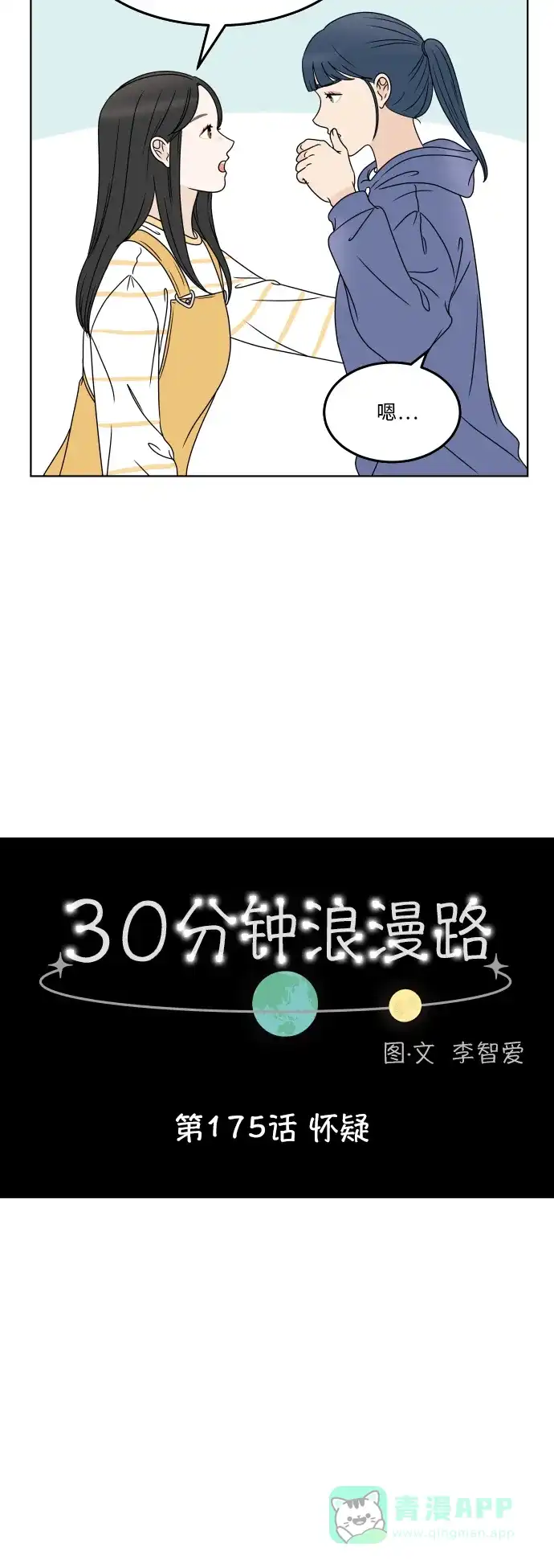 30分钟浪漫路 [第175话] 怀疑 第7页