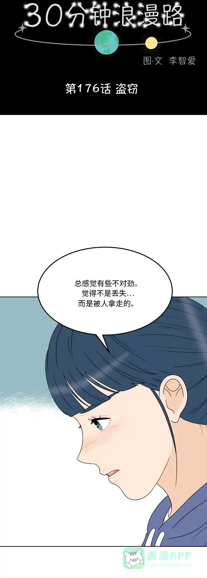 30分钟浪漫路 [第176话] 盗窃 第7页