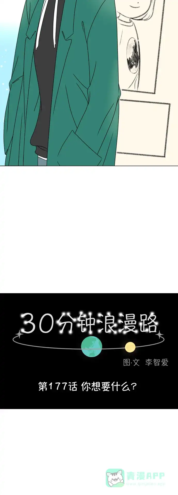 30分钟浪漫路 [第177话] 你想要什么 第21页