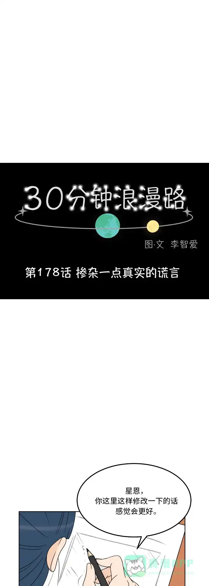 30分钟浪漫路 [第178话] 掺杂一点真实的谎言 第20页