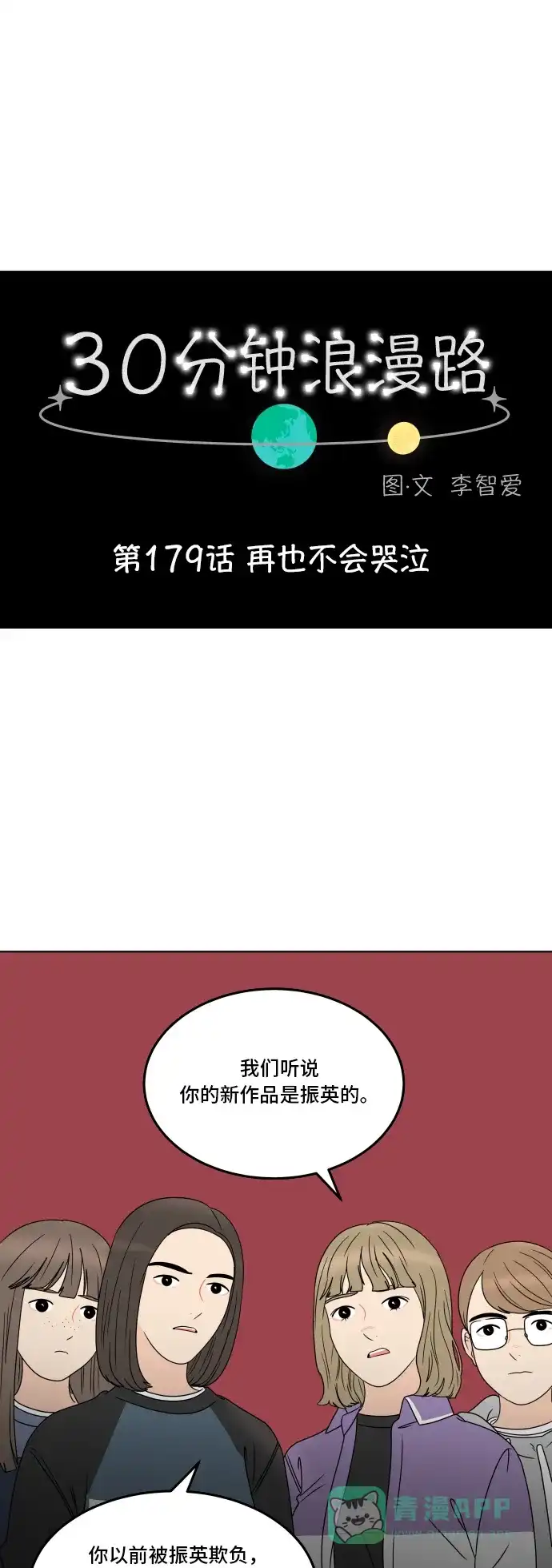 30分钟浪漫路 [第179话] 再也不会哭泣 第1页