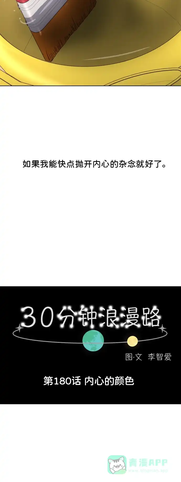 30分钟浪漫路 [第180话] 内心的颜色 第15页