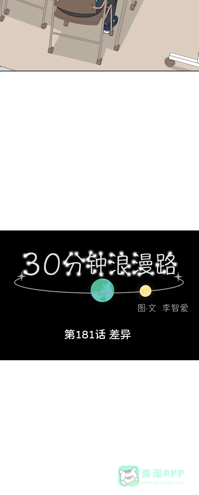 30分钟浪漫路 [第181话] 差异 第8页