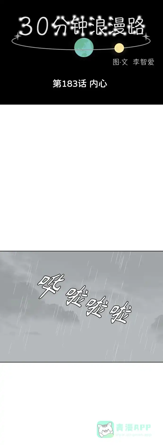 30分钟浪漫路 [第183话] 内心 第22页