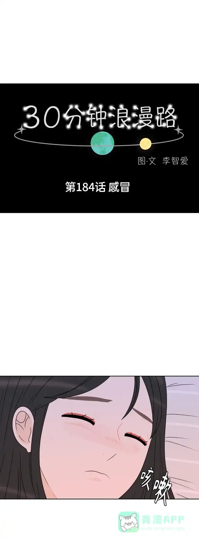 30分钟浪漫路 [第184话] 感冒 第11页