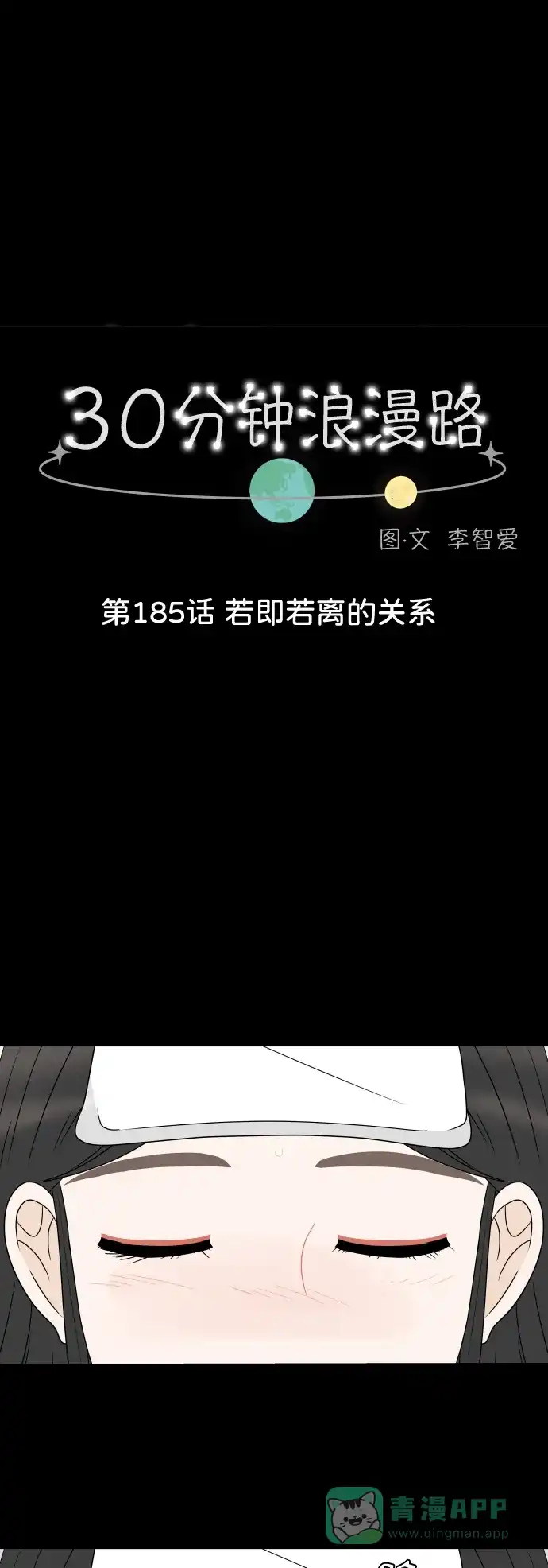 30分钟浪漫路 [第185话] 若即若离的关系 第1页