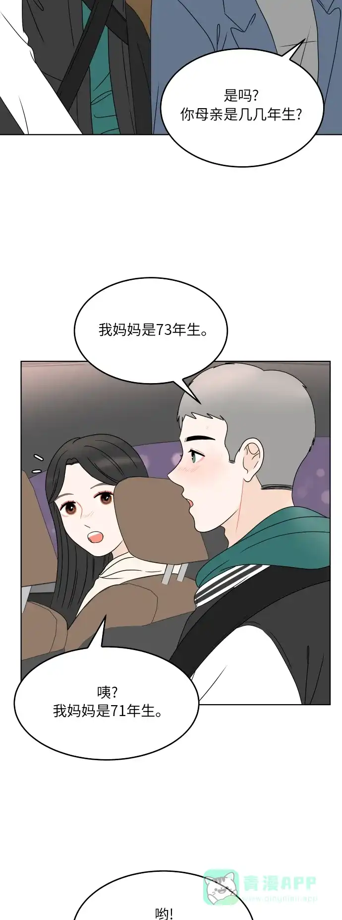 30分钟浪漫路 [第185话] 若即若离的关系 第49页
