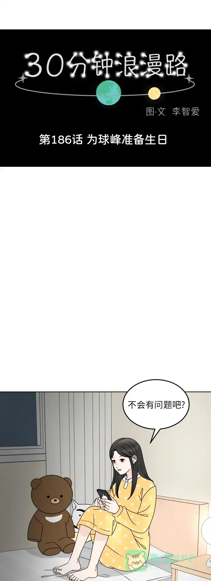 30分钟浪漫路 [第186话] 为球峰准备生日 第22页