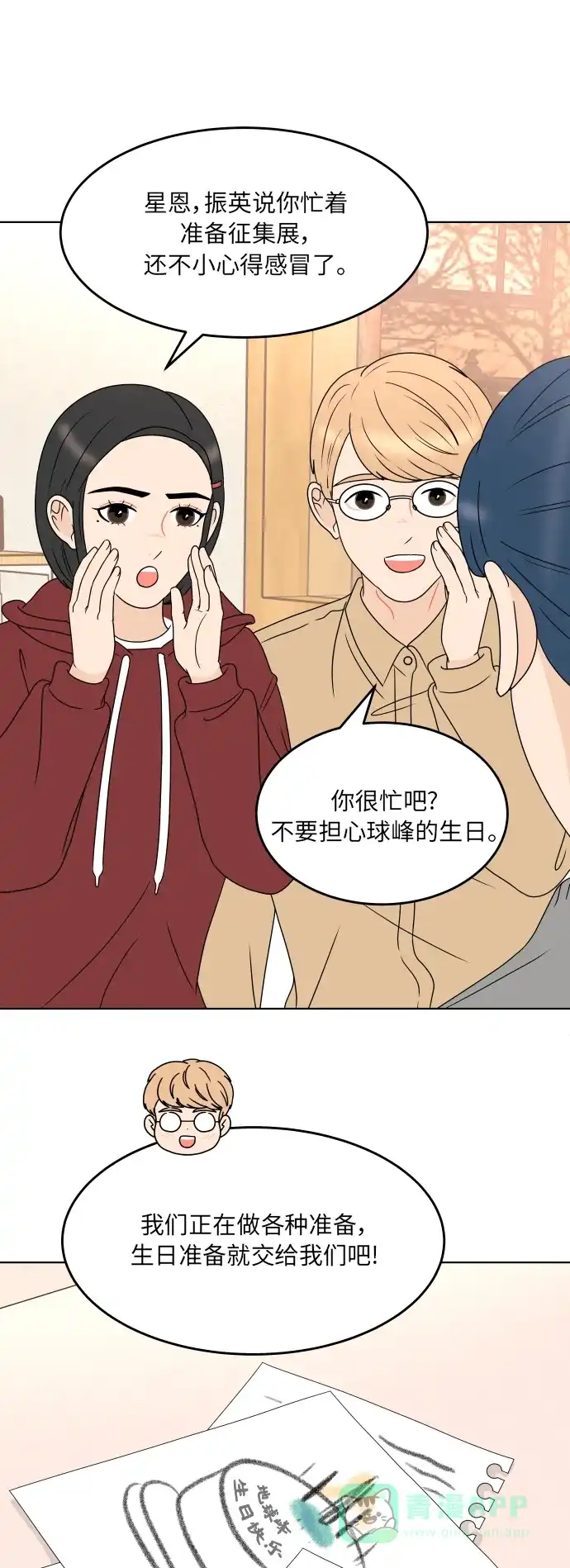 30分钟浪漫路 [第186话] 为球峰准备生日 第16页