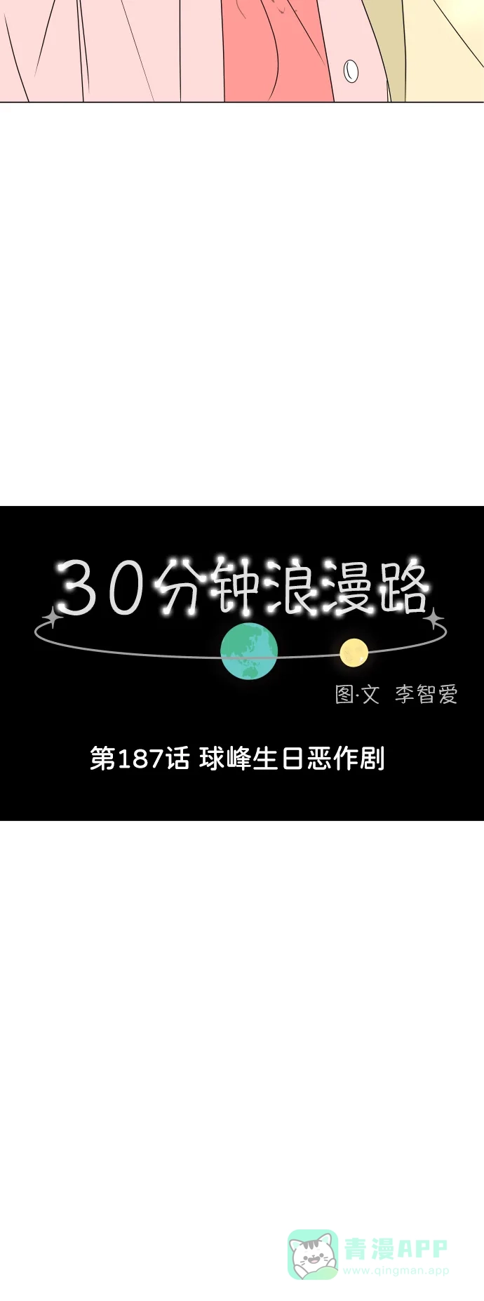 30分钟浪漫路 [第187话] 球峰生日恶作剧 第15页