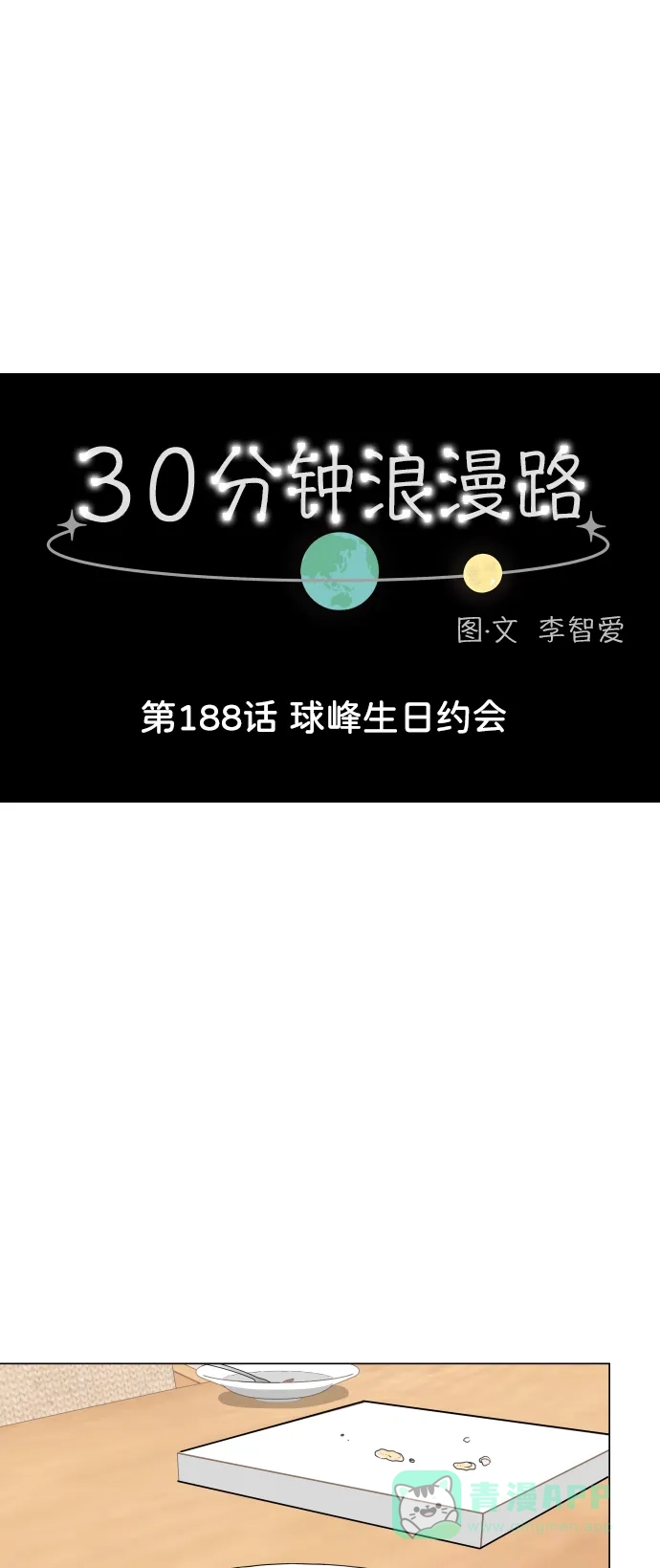 30分钟浪漫路 [第188话] 球峰生日约会 第13页