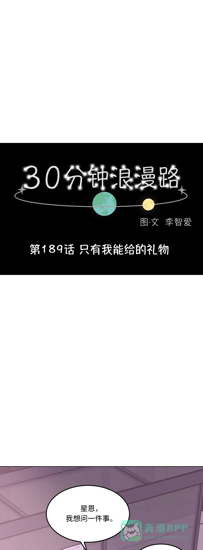30分钟浪漫路 [第189话] 只有我能给的礼物 第19页