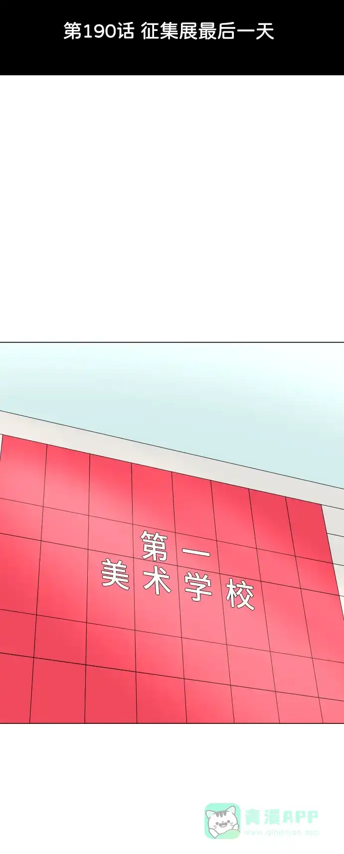 30分钟浪漫路 [第190话] 征集展最后一天 第18页