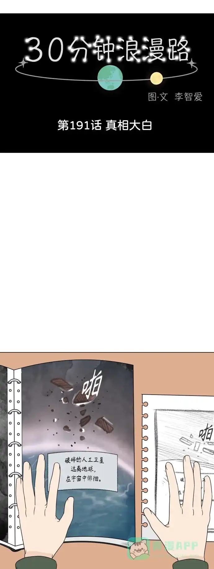 30分钟浪漫路 [第191话] 真相大白 第19页