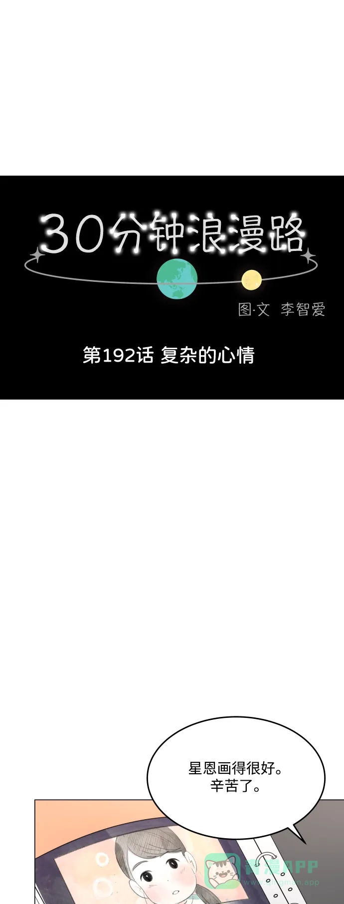 30分钟浪漫路 [第192话] 复杂的心情 第17页
