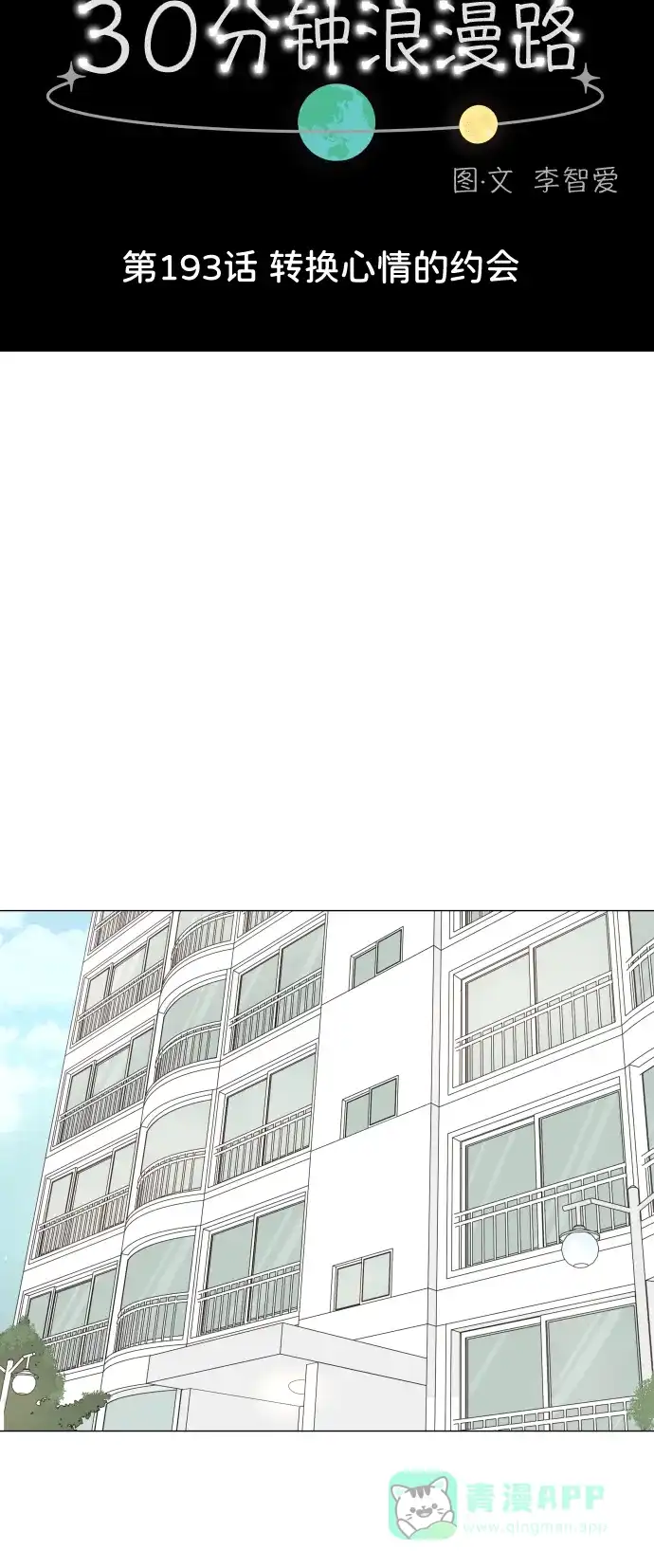 30分钟浪漫路 [第193话] 转换心情的约会 第19页