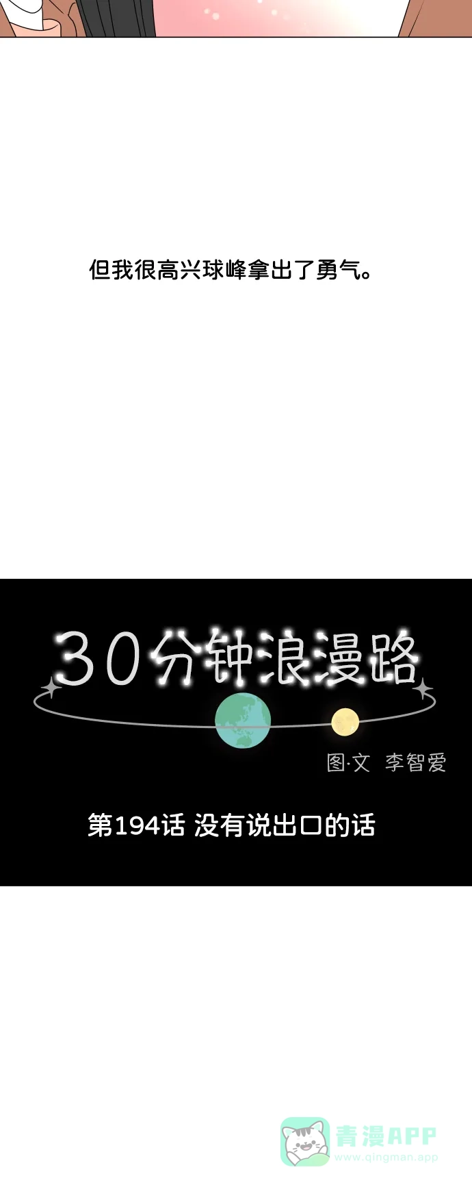 30分钟浪漫路 [第194话] 没有说出口的话 第12页