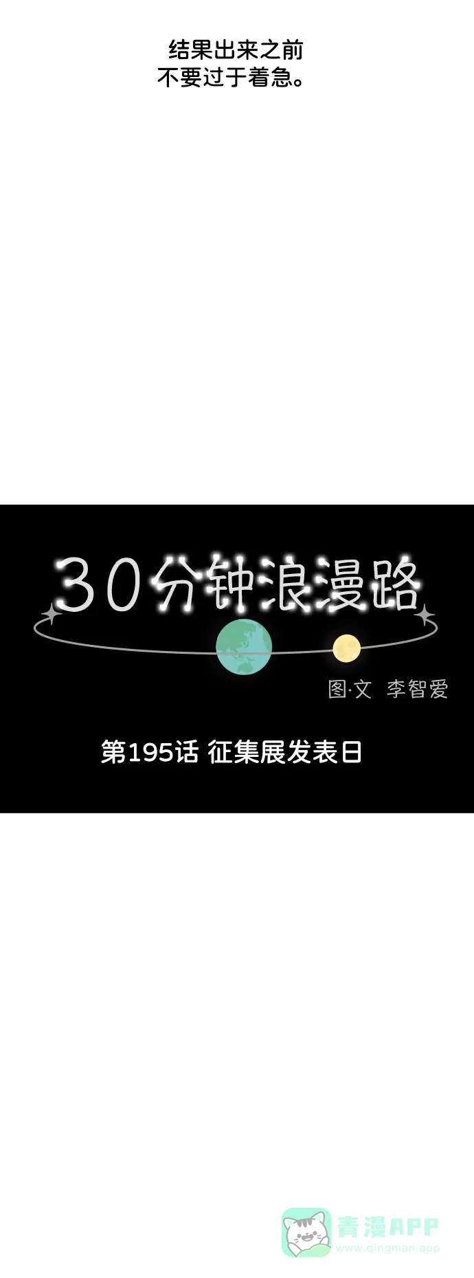30分钟浪漫路 [第195话] 征集展发表日 第15页