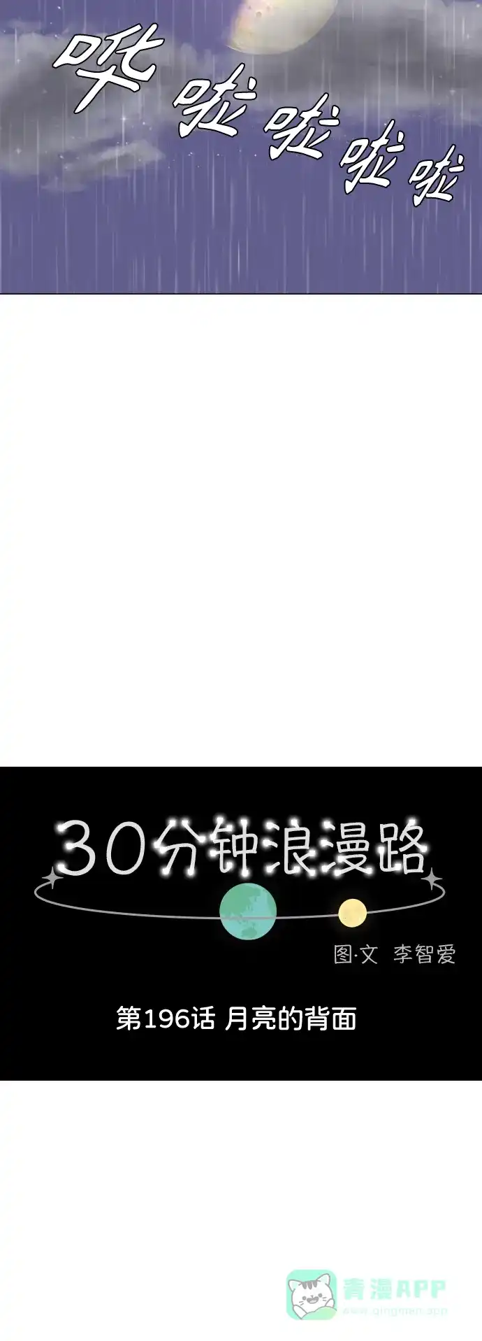 30分钟浪漫路 [第196话] 月亮的背面 第8页