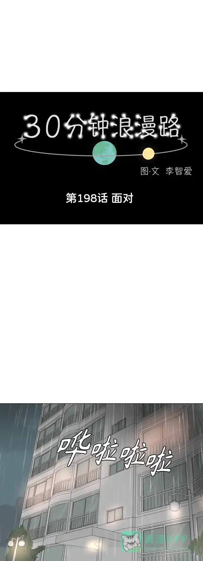 30分钟浪漫路 [第198话] 面对 第1页