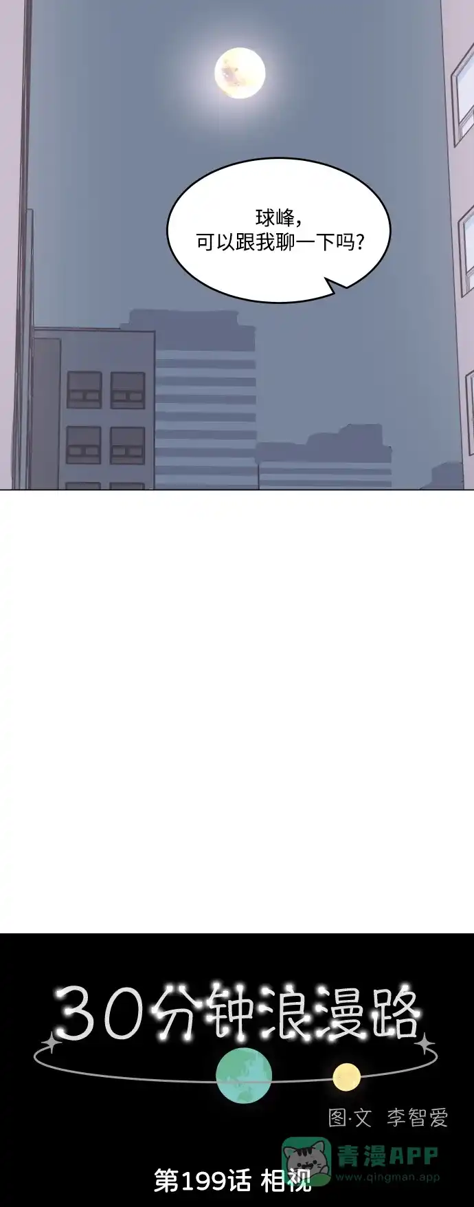 30分钟浪漫路 [第199话] 相视 第2页