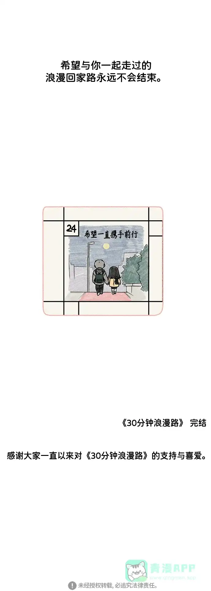 30分钟浪漫路 [最终话] 继续前行 第84页