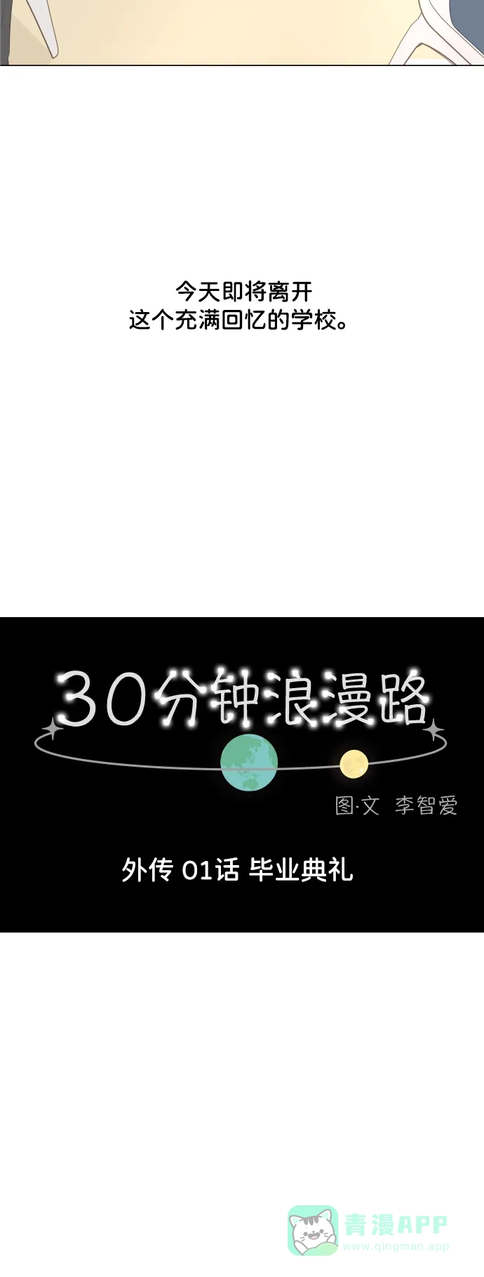 30分钟浪漫路 [外传01话] 毕业典礼 第4页
