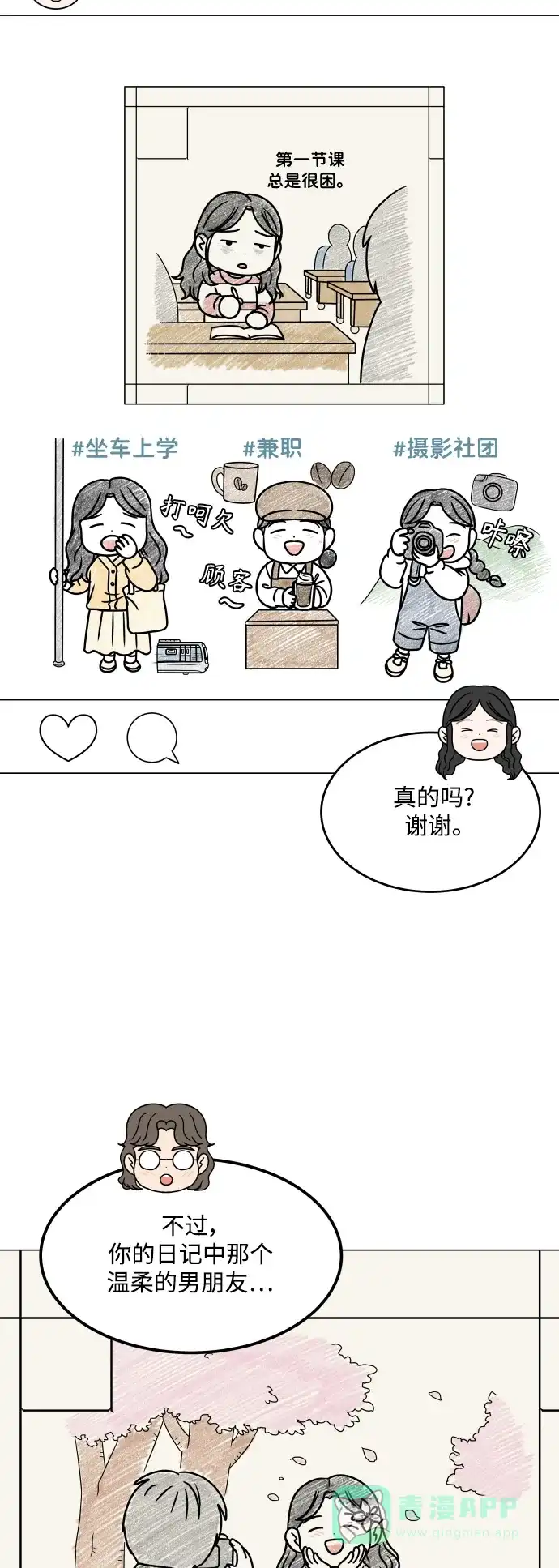 30分钟浪漫路 [外传02话] 开学聚会 第5页
