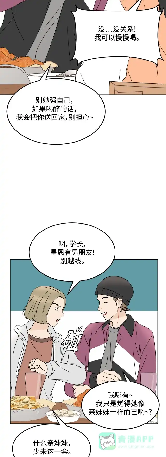 30分钟浪漫路 [外传02话] 开学聚会 第18页