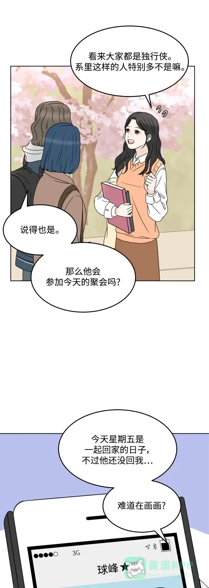 30分钟浪漫路 [外传02话] 开学聚会 第11页