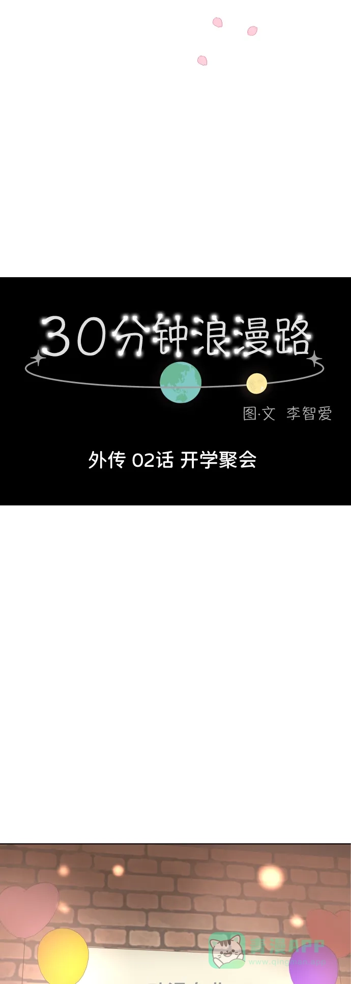30分钟浪漫路 [外传02话] 开学聚会 第14页