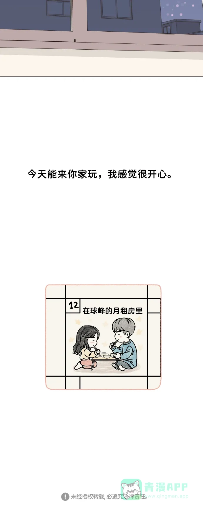30分钟浪漫路 [外传03话] 球峰的月租房 第59页
