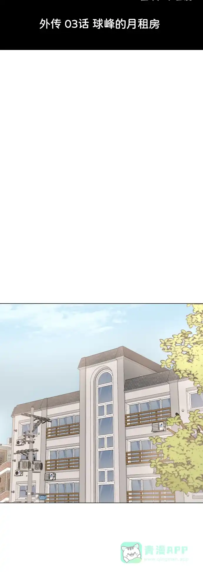 30分钟浪漫路 [外传03话] 球峰的月租房 第12页