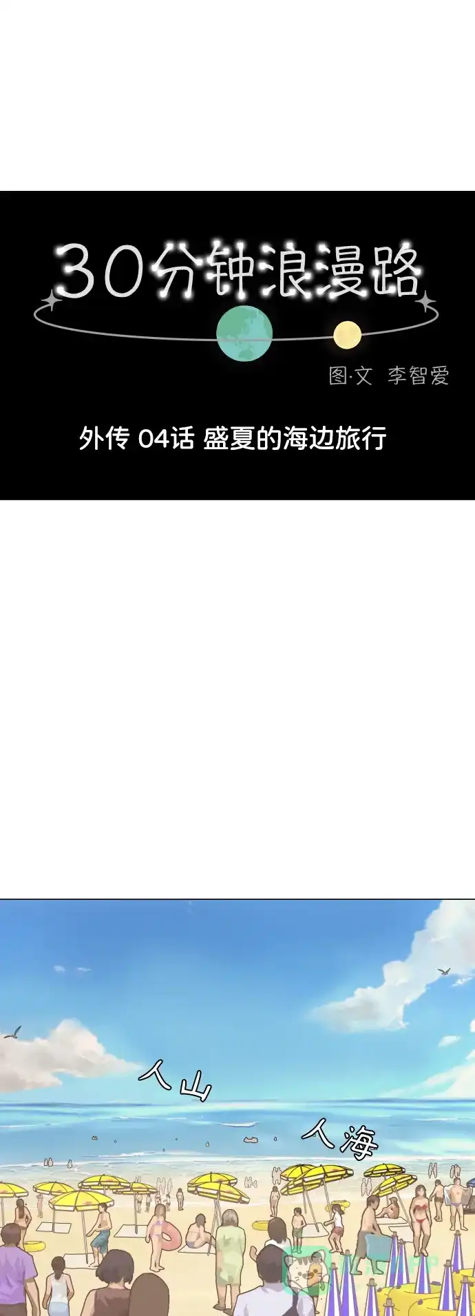 30分钟浪漫路 [外传04话] 盛夏的海边旅行 第15页