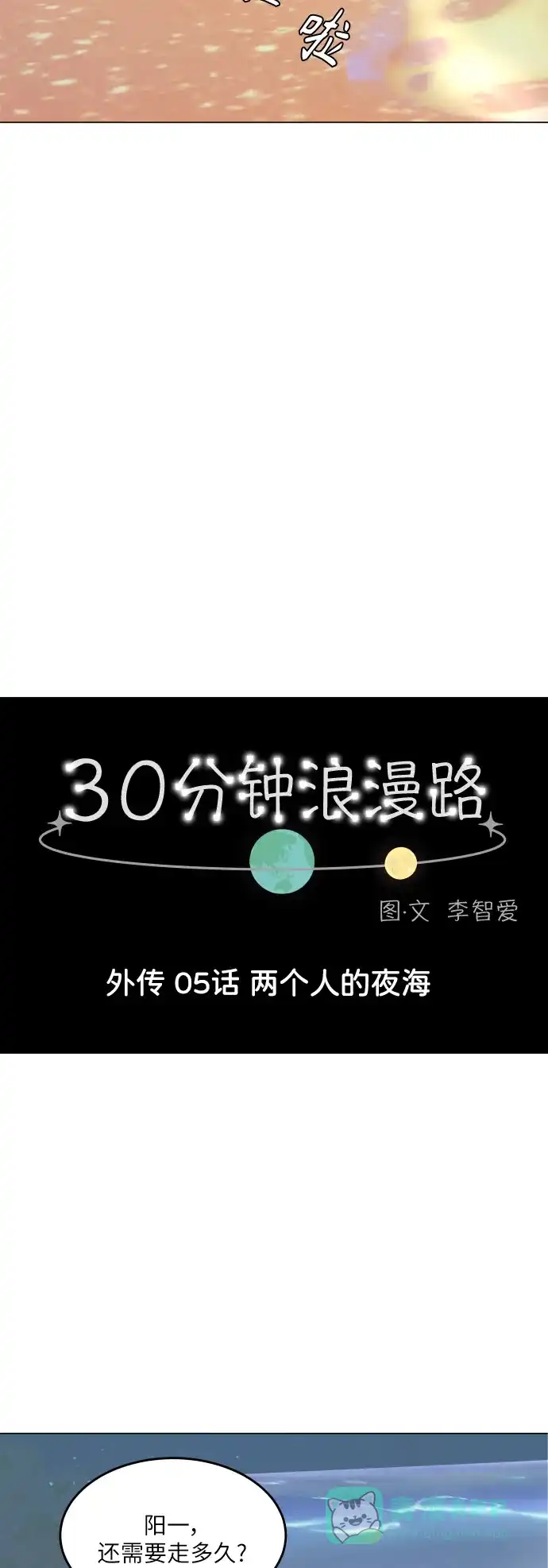 30分钟浪漫路 [外传05话] 两个人的夜海 第19页