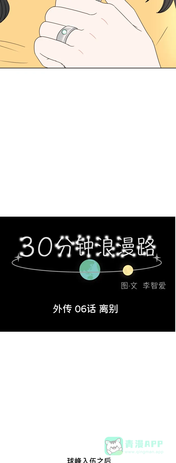30分钟浪漫路 [外传06话] 离别 第8页