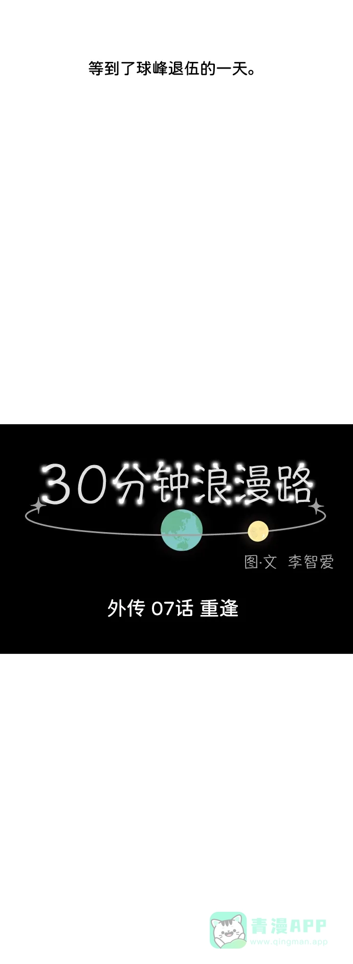 30分钟浪漫路 [外传07话] 重逢 第15页