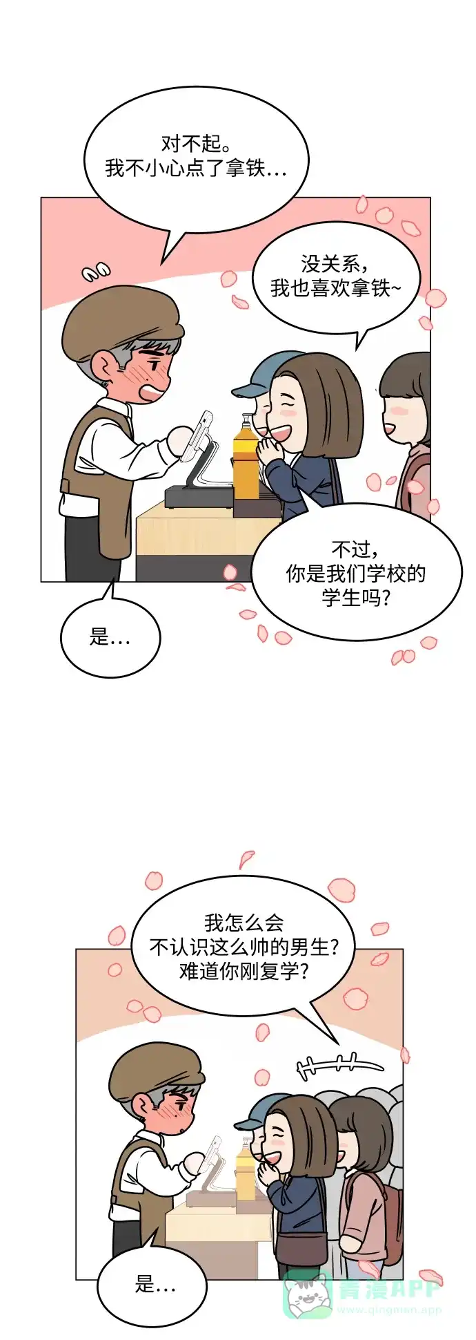 30分钟浪漫路 [外传08话] 与你一起打工 第16页