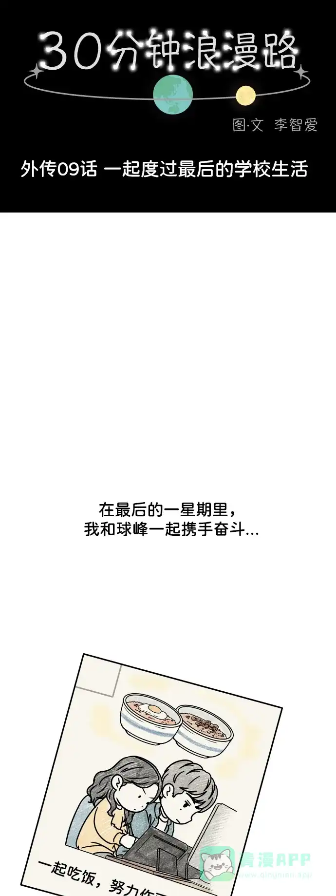 30分钟浪漫路 [外传09话] 一起度过最后的学校生活 第20页