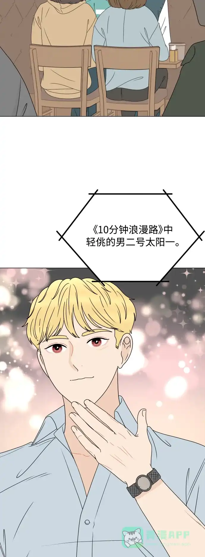 30分钟浪漫路 [外传10话] 各自的路 第17页