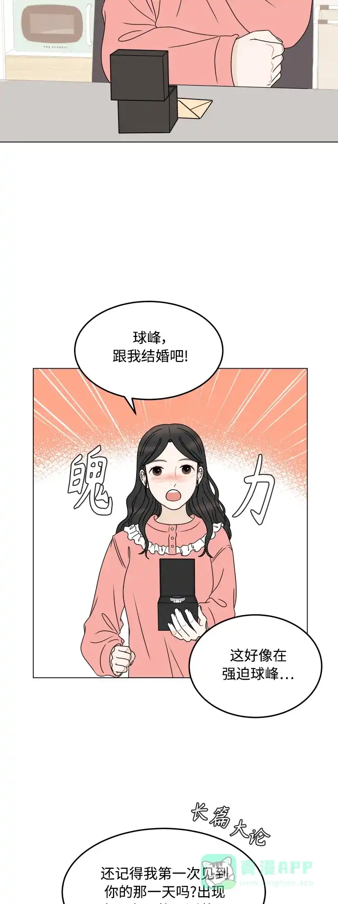 30分钟浪漫路 [外传11话] 求婚（上） 第23页